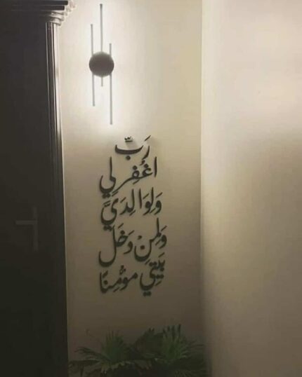 رَّبِّ اغْفِرْ لِي وَلِوَالِدَيَّ وَلِمَن دَخَلَ بَيْتِيَ مُؤْمِنًا