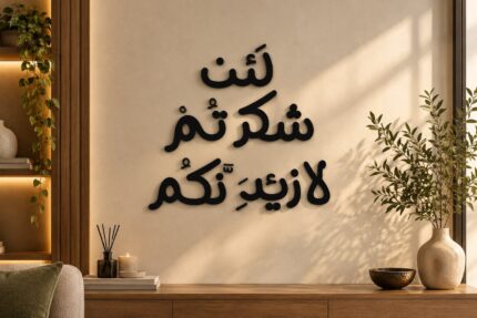 تابلوه إسلامي كبير – لَئِن شَكَرْتُمْ لَأَزِيدَنَّكُمْ | 80×80 سم